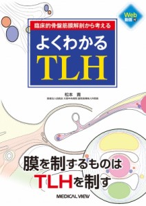 【単行本】 松本貴 / 臨床的骨盤腹膜解剖から考える よくわかるTLH 送料無料