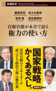 【新書】 兼原信克 / 官邸官僚が本音で語る権力の使い方 新潮新書