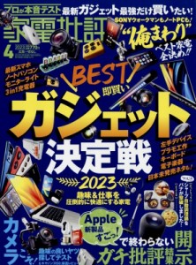 【雑誌】 家電批評編集部 / 家電批評 2023年 4月号