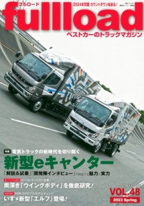 【ムック】 ベストカー / ベストカーのトラックマガジンfullload Vol.48 別冊ベストカー