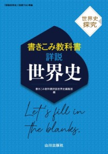 【単行本】 書きこみ教科書詳説世界史編集部 / 世界史探究 書きこみ教科書詳説世界史 世探704準拠