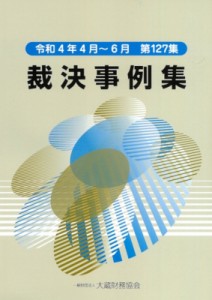 【単行本】 大蔵財務協会 / 裁決事例集 第127集 令和4年4月〜6月