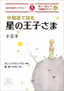 【単行本】 羅漢 (Book) / 中国語で読む星の王子さま IBC対訳ライブラリー 送料無料