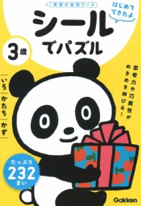 【全集・双書】 学研の幼児ワーク編集部 / はじめてできたよ　3歳　シールでパズル　いろ・かたち・かず 学研の幼児ワーク