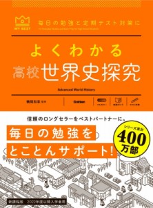 【全集・双書】 鶴間和幸 / よくわかる高校世界史探究 マイベスト参考書 送料無料