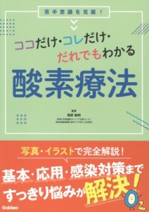 【単行本】 尾野敏明 / ココだけ・コレだけ・だれでもわかる酸素療法 送料無料