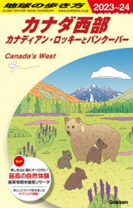 【全集・双書】 地球の歩き方 / B17 地球の歩き方 カナダ西部 カナディアン・ロッキーとバンクーバー 2023-2024