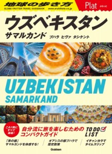 【全集・双書】 地球の歩き方 / 23 地球の歩き方 Plat ウズベキスタン サマルカンド  /  ブハラ  /  ヒヴァ  /  タシケント