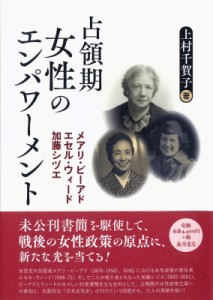 【単行本】 上村千賀子 / 占領期日本の女性政策と女性のエンパワーメント ビーアド、ウィード、加藤シヅエ 送料無料