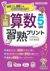 【単行本】 川岸雅詩 / 上級算数習熟プリント 小学5年生