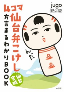 【単行本】 jugo / 4コマ 仙台弁こけし 仙台宮城 方言まるわかりBOOK