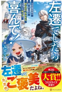 【単行本】 みずうし / 左遷でしたら喜んで! 王宮魔術師の第二の人生はのんびり、もふもふ、ときどきキノコ?