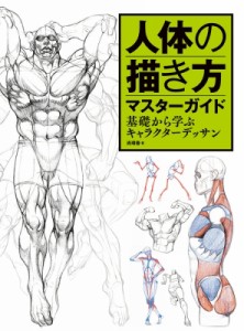 【全集・双書】 ハルにぃ / 人体の描き方マスターガイド 基礎から学ぶキャラクターデッサン 送料無料