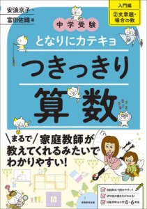 【単行本】 安浪京子 / 中学受験 先生、算数の「ココ」がわかりません! 入門編 2 文章題・場合の数