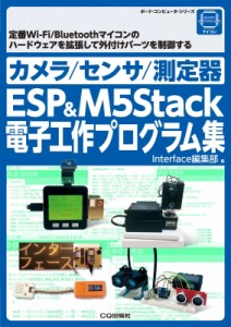 【単行本】 Interface編集部 / ESP32 / M5Stack電子工作ライブラリ ボード・コンピュータ・シリーズ 送料無料