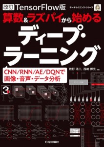 【単行本】 牧野浩二 / 改訂TensorFlow対応版 算数  &  ラズパイから始めるディープ・ラーニング 送料無料