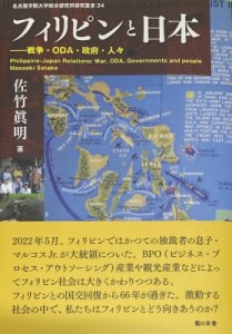 【単行本】 佐竹眞明 / フィリピンと日本 戦争・ODA・政府・人々