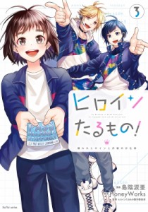 【コミック】 島陰涙亜 / ヒロインたるもの! -嫌われヒロインと内緒のお仕事- 3