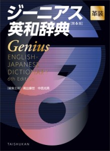 【辞書・辞典】 南出康世 / ジーニアス英和辞典　革装 送料無料