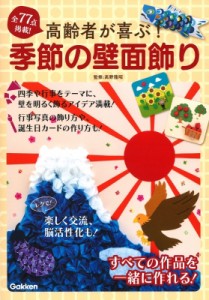 【単行本】 高野龍昭 / 高齢者が喜ぶ!季節の壁面飾り