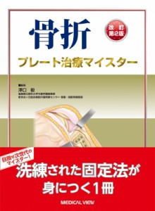 【単行本】 澤口毅 / 骨折プレート治療マイスター 送料無料