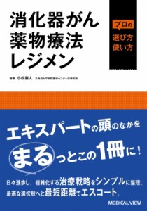 【単行本】 小松嘉人 / 消化器癌薬物療法レジメン プロの選び方・使い方 送料無料