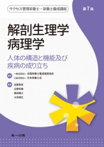 【全集・双書】 全国栄養士養成施設協会 / 解剖生理学病理学 人体の構造と機能及び疾病の成り立ち サクセス管理栄養士・栄養士