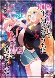 【単行本】 森田季節 / スライム倒して300年、知らないうちにレベルMAXになってました23 GAノベル