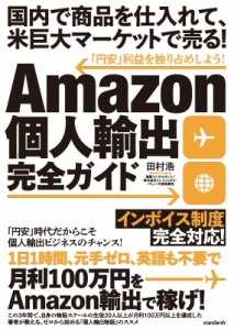 【単行本】 スタンダーズ / Amazon個人輸出完全ガイド