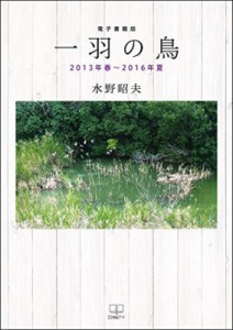 【単行本】 水野昭夫 / 一羽の鳥 2013年春〜2016年夏