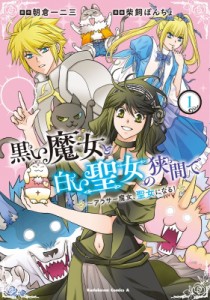 【単行本】 柴飼ぽんちょ / 黒い魔女と白い聖女の狭間で -アラサー魔女、聖女になる! 1 カドカワコミックスAエース