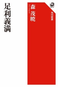 【全集・双書】 森茂暁 / 足利義満 角川選書 送料無料