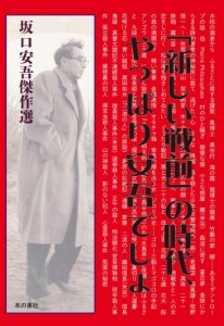 【単行本】 坂口安吾 / 「新しい戦前」の時代、やっぱり安吾でしょ 坂口安吾傑作選