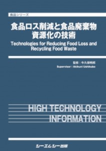 【単行本】 牛久保明邦 / 食品ロス削減と食品廃棄物資源化の技術 食品 送料無料