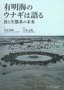 【単行本】 中尾勘悟 / 有明海のウナギは語る 食と生態系の未来 送料無料