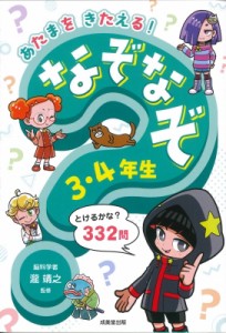 【単行本】 瀧靖之 / あたまをきたえる!なぞなぞ3・4年生