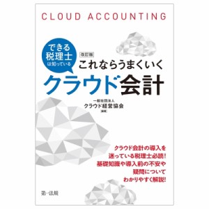 【単行本】 一般社団法人クラウド経営協会 / できる税理士は知っている　これならうまくいくクラウド会計 送料無料