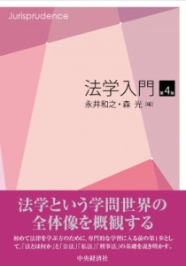 【単行本】 永井和之 / 法学入門