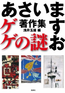 【単行本】 あさいますお / あさいますお著作集　ゲゲの謎 送料無料