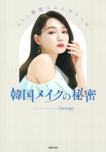 【単行本】 George (ヘアメイクアップアーティスト) / ALL韓国コスメでつくる 韓国メイクの秘密