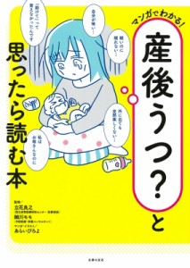 【単行本】 細川モモ / マンガでわかる!産後うつ?と思ったら読む本