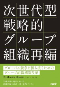 【単行本】 デロイト トーマツ コンサルティングM & Aチーム / 次世代型戦略的グループ組織再編 グローバル競争を勝ち抜くため