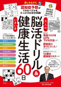 【単行本】 主婦と生活社ライフ・プラス編集部 / 大人の脳活ドリル & いきいき健康生活60日