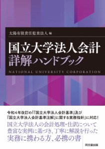 【単行本】 太陽有限責任監査法人 / 国立大学法人会計詳解ハンドブック 送料無料