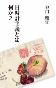 【新書】 谷口雅宣 / 日時計主義とは何か?