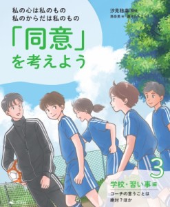 【全集・双書】 汐見稔幸 / 私の心は私のもの　私のからだは私のもの「同意」を考えよう 3 学校・習い事編　コーチの言うこと