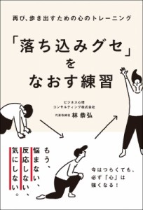 【単行本】 林恭弘 / 「落ち込みグセ」をなおす練習