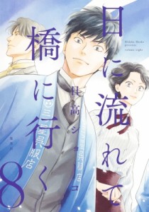 【単行本】 日高ショーコ  / 日に流れて橋に行く 8 愛蔵版コミックス