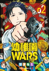 【コミック】 千葉侑生 / 幼稚園WARS 2 ジャンプコミックス