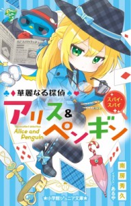 【新書】 南房秀久 / 華麗なる探偵アリス & ペンギン スパイ・スパイ 小学館ジュニア文庫